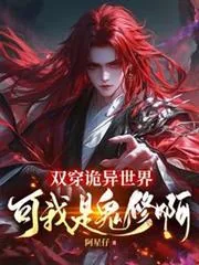 《双穿诡异世界,可我是鬼修啊!》小说封面