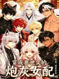 《穿成兽世文的炮灰女配》小说封面