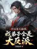 《开局苍天霸体，我弟子全是大反派》小说封面