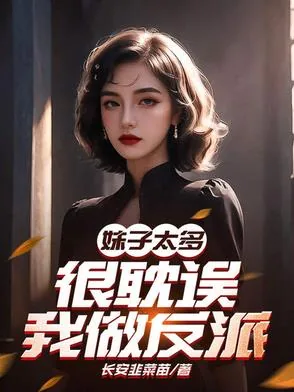 《妹子太多,很耽误我做反派》小说封面