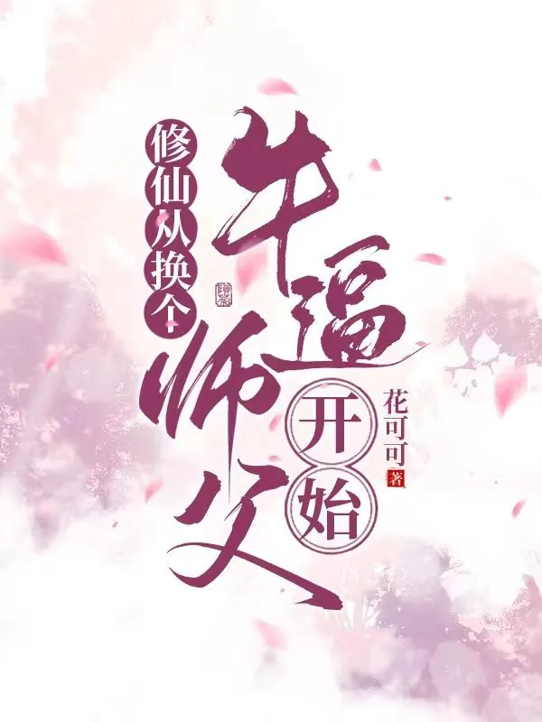 《修仙从换个牛逼师父开始》小说封面