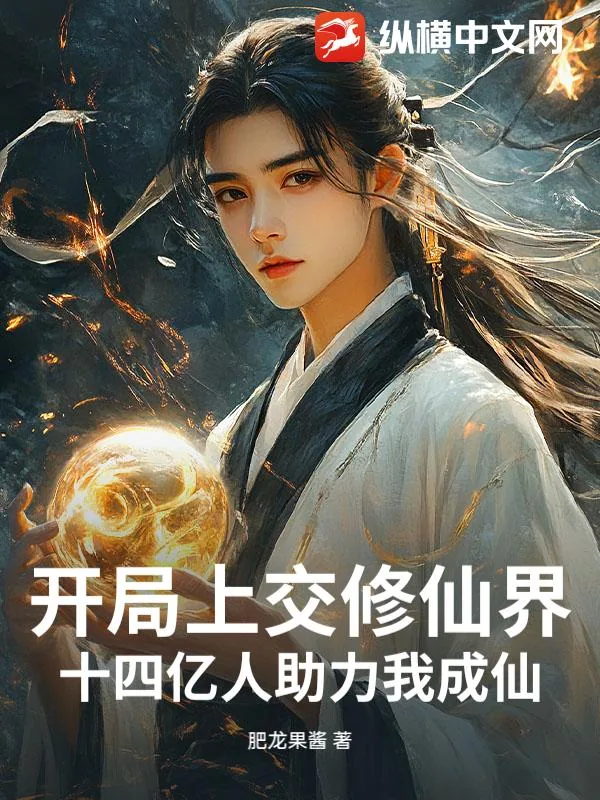 《开局上交修仙界,十四亿人助力我成仙!》小说封面