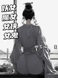 《妖女魔女女侠女鬼》小说封面
