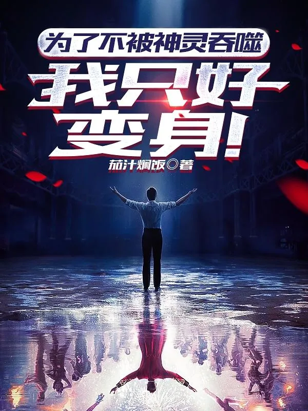 《为了不被神灵吞噬，我只好变身》小说封面