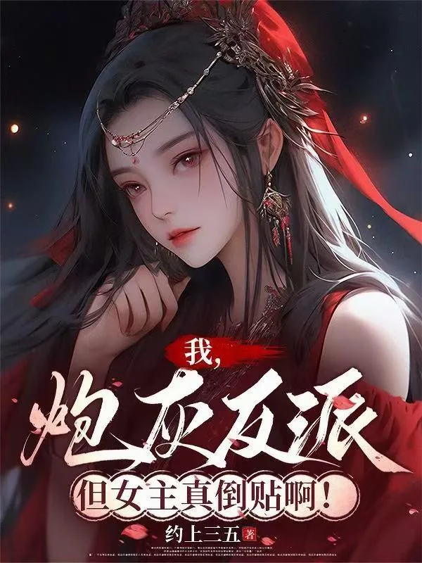 《我，炮灰反派！但女主真倒贴啊！》小说封面