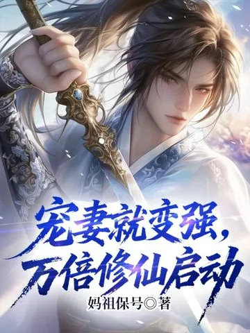 《宠妻就变强，万倍修仙启动》小说封面