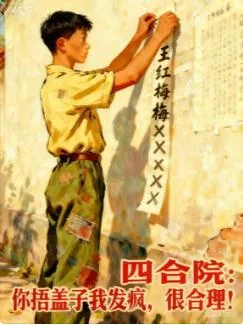 《四合院：你捂盖子我发疯，很合理》小说封面