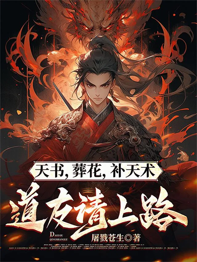 《天书,葬花,补天术,道友请上路》小说封面