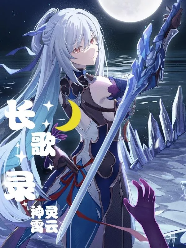 《长歌录》小说封面