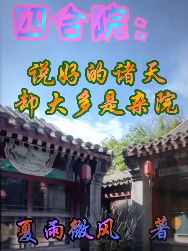 《四合院：说好的诸天却大多是杂院》小说封面