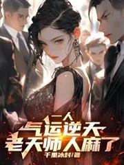 《一人：气运逆天，老天师人麻了》小说封面