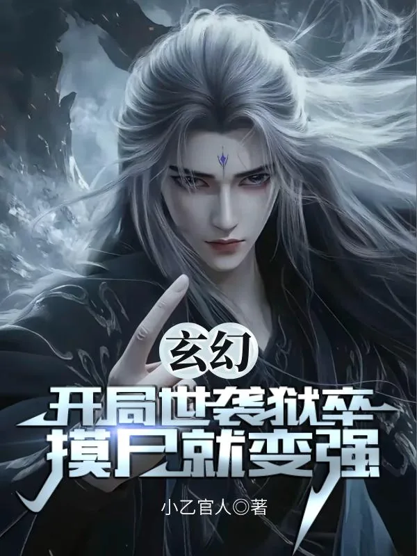 《玄幻：开局世袭狱卒，摸尸就变强》小说封面