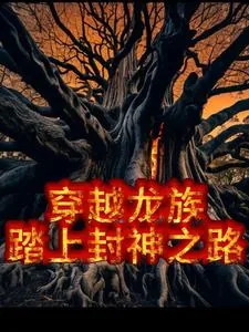 《穿越龙族，我在卡塞尔学院当卧底》小说封面
