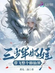 《三岁半奶娃,带飞整个修仙界》小说封面