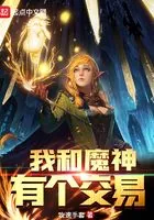 《我和魔神有个交易》小说封面