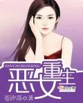 《恶女重生》小说封面