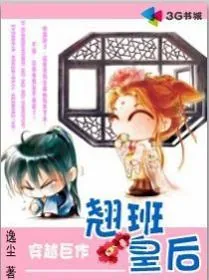 《翘班皇后》小说封面