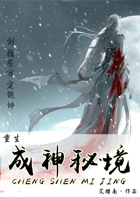 《成神秘境[重生]》小说封面