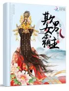 《霸道宠臣：女王要赖婚》小说封面
