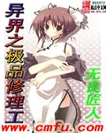 《异界之极品修理工》小说封面