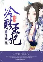 《骨生婉花：王爷的冷酷王妃》小说封面