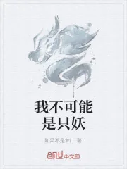 《我不可能是只妖》小说封面