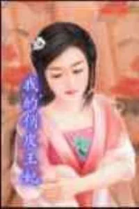 《我的俏皮王妃》小说封面