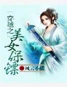 《穿越之美女保镖》小说封面