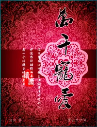 《万千宠爱》小说封面