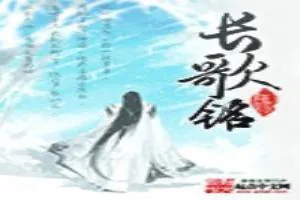 《长歌铭》小说封面