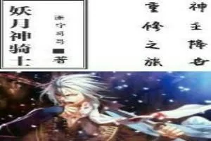 《皓月神尊》小说封面
