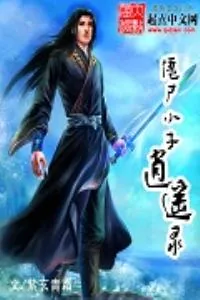 《僵尸小子逍遥录》小说封面