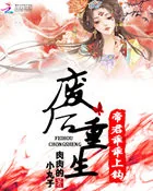 《废后重生：帝君乖乖上钩》小说封面