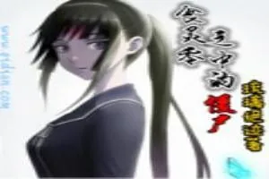 《食灵零之中的僵尸》小说封面