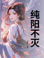 《纯阳不灭》小说封面