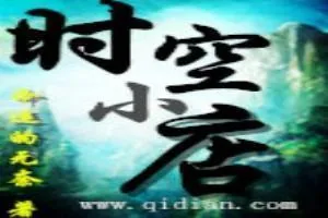 《时空小店》小说封面