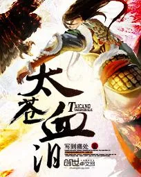 《太苍血泪》小说封面