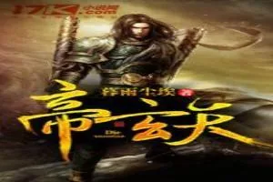 《穿越之神君》小说封面