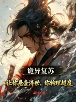 《诡异复苏：让你悬壶济世，你物理超度？》小说封面