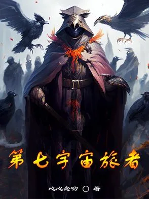 《第七宇宙旅者》小说封面