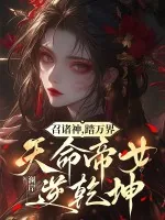 《召诸神，踏万界，天命帝女逆乾坤》小说封面