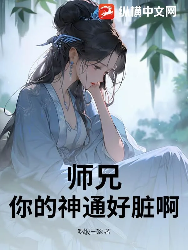 《师兄,你的神通好脏啊》小说封面