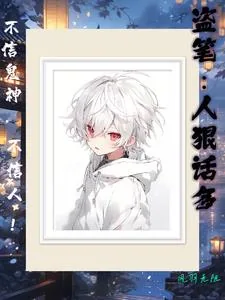 《盗笔：人狠话多》小说封面