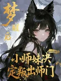 《梦醒后，小师妹决定叛出师门》小说封面
