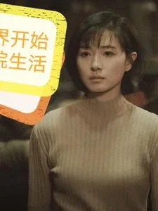 《影综：从新世界开始》小说封面