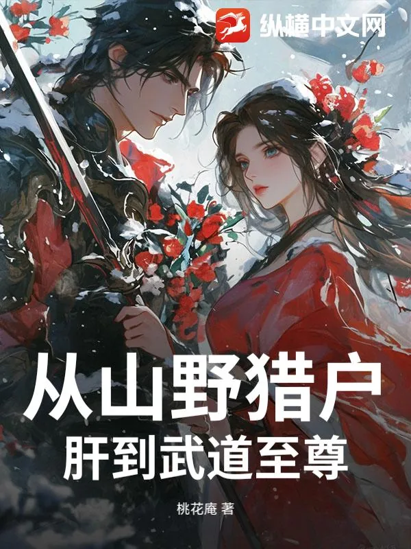 《从山野猎户肝到武道至尊》小说封面