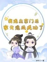 《我退出宗门后,家父造反成功了?》小说封面