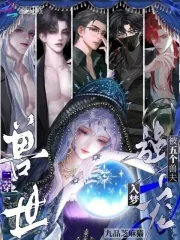 《二穿兽世，被五个兽夫入梦强宠》小说封面