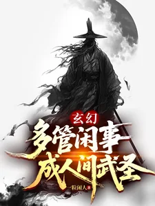 《玄幻：多管闲事，成人间武圣》小说封面