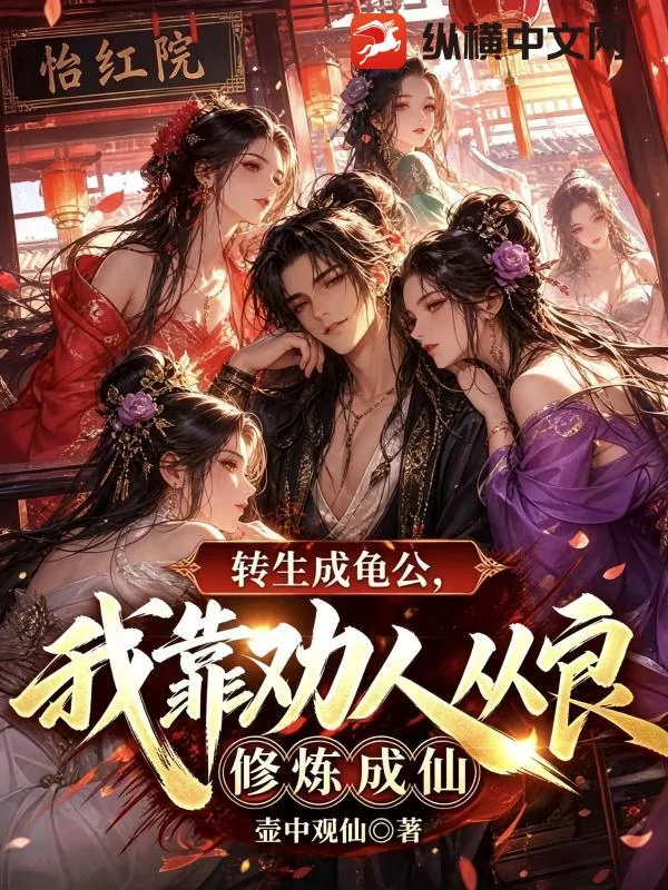 《转生成龟公,我靠劝人从良修炼成仙》小说封面